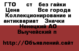 1.1) ГТО - 2 ст  (без гайки) › Цена ­ 289 - Все города Коллекционирование и антиквариат » Значки   . Ненецкий АО,Выучейский п.